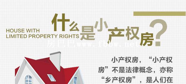 小产权房与大产权房的区别在哪里