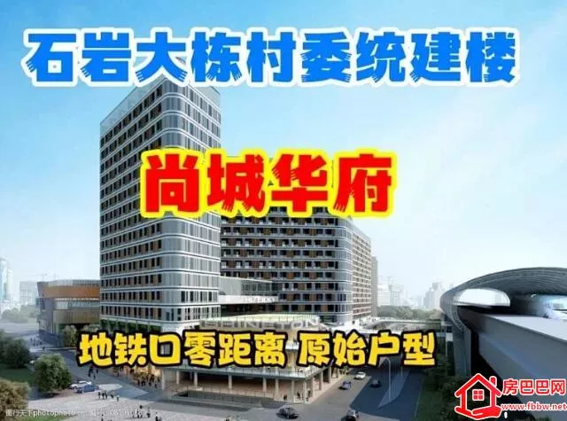 深圳13号线上屋小产权房，石岩尚城华府！9800/平原始户型