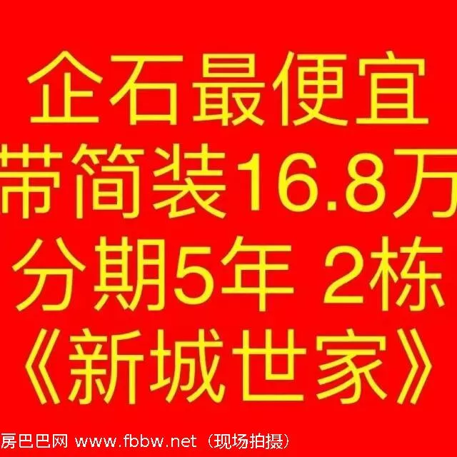 东莞企石新城世家年度便宜的小产权房小区之一，两大栋现房全新发售