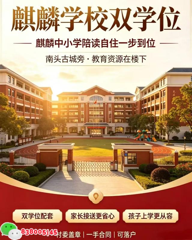 2026深圳南山村委统建楼【麒麟名邸】学位房，可落户 民水电
