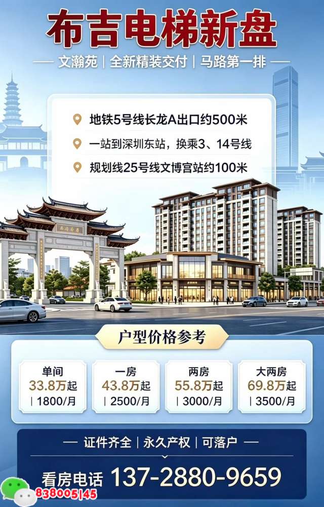 深圳布吉小产权房【文瀚苑】马路第一排全新精装电梯房/永久产权/可落户