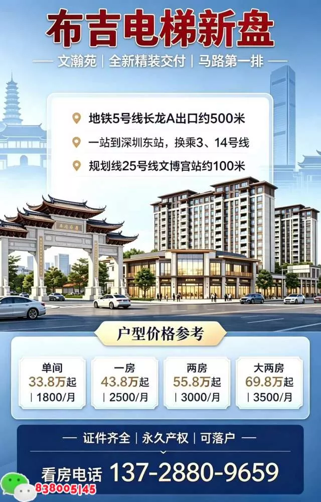 深圳布吉小产权房【文瀚苑】马路第一排全新精装电梯房/永久产权/可落户